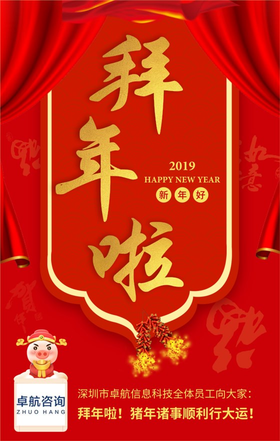 深圳卓航信息向大家拜年啦！豬年順利行大運！