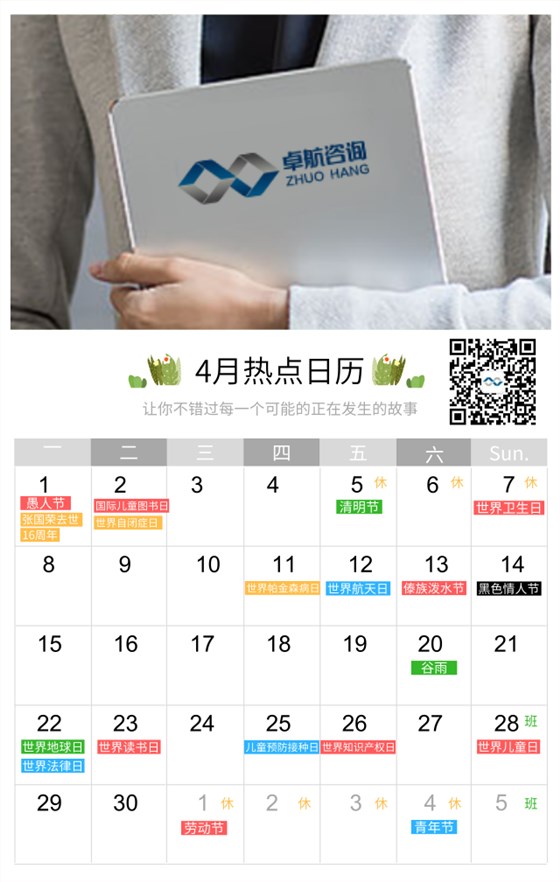 4月禮！卓航信息為您盤點四月大事件節(jié)日匯總