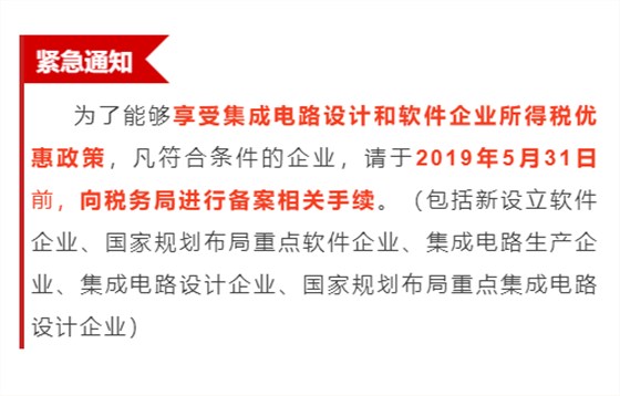 緊急通知！為享受優(yōu)惠政策，軟件企業(yè)請31日之前辦理手續(xù)！