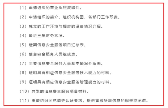 廣東企業(yè)信息安全服務(wù)資質(zhì)認(rèn)證申報(bào)前需準(zhǔn)備好這11項(xiàng)資料！