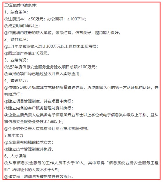 信息系統(tǒng)業(yè)務安全服務三級資質6項申報條件，卓航分享