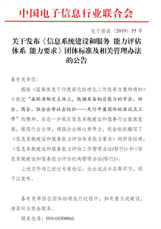 關(guān)于發(fā)布《信息系統(tǒng)建設(shè)和服務(wù) 能力評估體系 能力要求》團(tuán)體標(biāo)準(zhǔn)及相關(guān)管理辦法的公告