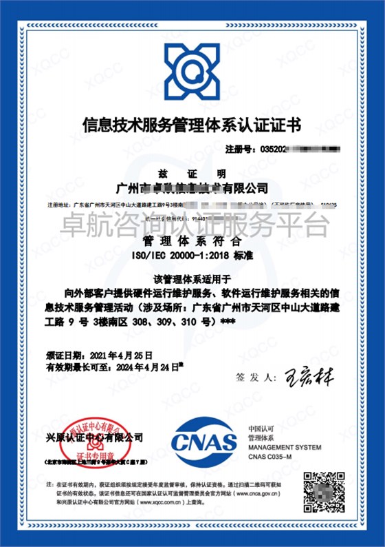ISO20000信息技術(shù)服務管理體系認證證書
