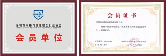 恭喜卓航咨詢成為深圳市網(wǎng)絡(luò)與信息安全行業(yè)協(xié)會會員單位！