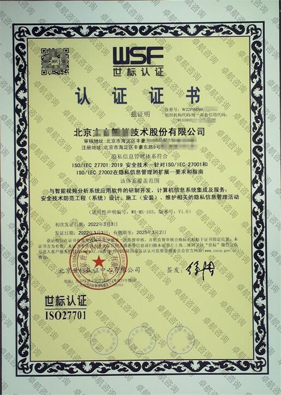 北京企業(yè)ISO27701認(rèn)證證書案例展示！