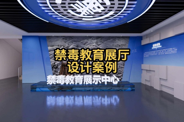 禁毒教育館設計-高科技互動方案-深圳禁毒教育基地設計公司