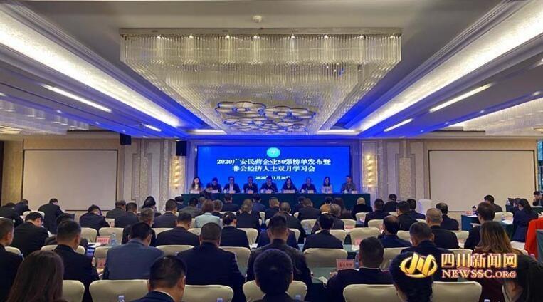 2020廣安民營(yíng)企業(yè)50強(qiáng)榜單發(fā)布
