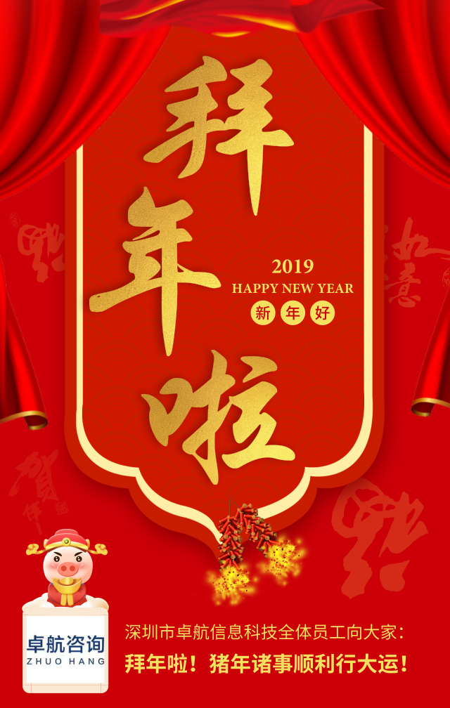 深圳卓航信息向大家拜年啦！豬年順利行大運(yùn)！