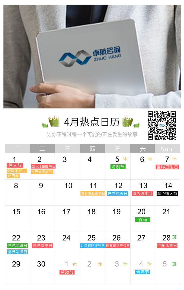4月禮！卓航信息為您盤點四月大事件節(jié)日匯總