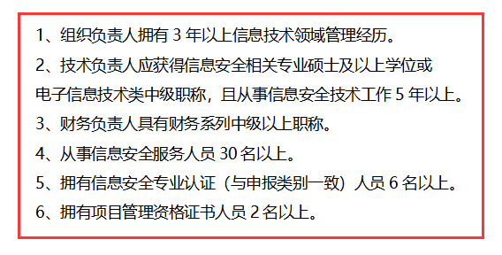信息安全運(yùn)維服務(wù)資質(zhì)二級(jí)認(rèn)證人員要求清單，共6點(diǎn)