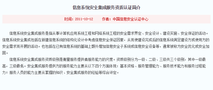 注意！信息系統(tǒng)安全集成服務資質(zhì)認證標準介紹在這！
