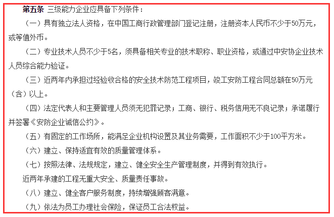 安防工程企業(yè)資質(zhì)三級9大申報條件，請問你滿足哪一個？
