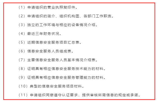 廣東企業(yè)信息安全服務(wù)資質(zhì)認(rèn)證申報(bào)前需準(zhǔn)備好這11項(xiàng)資料！