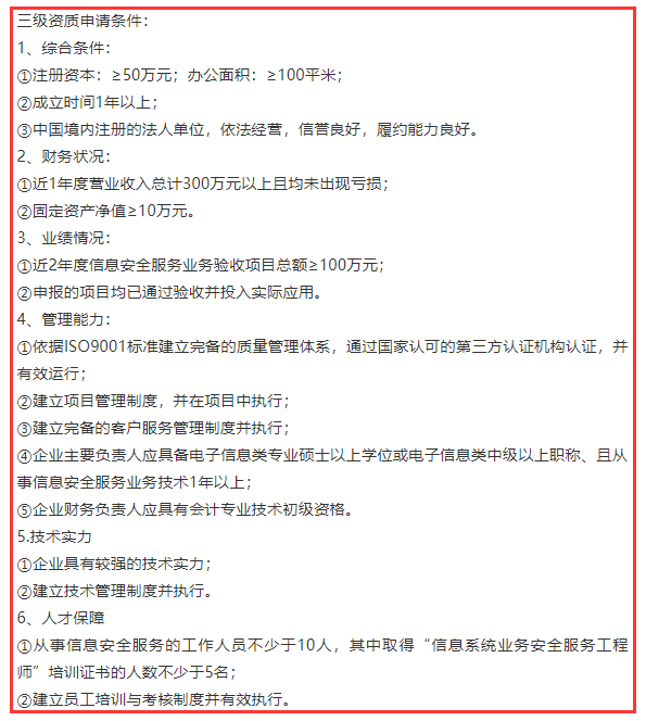 信息系統(tǒng)業(yè)務安全服務三級資質6項申報條件，卓航分享