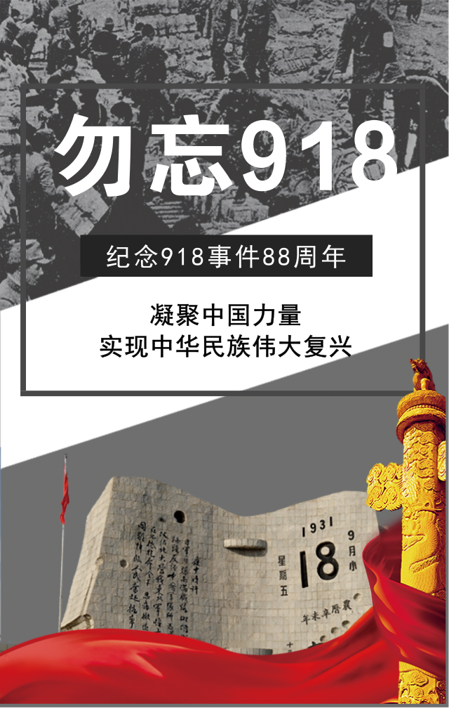 918事變88周年！勿忘國(guó)恥,振興中華！