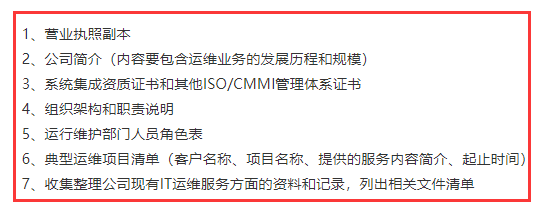 廣州企業(yè)在ITSS認(rèn)證前期需準(zhǔn)備人員表、體系證書等資料！