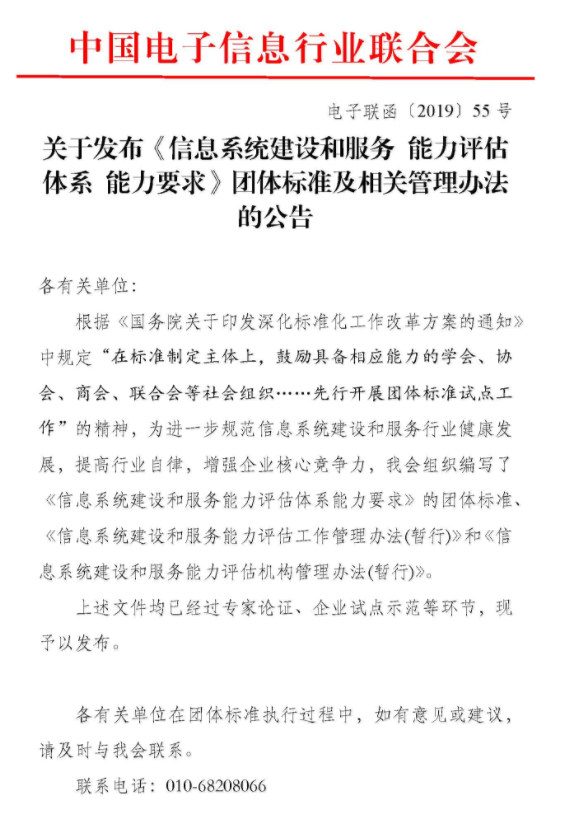 關(guān)于發(fā)布《信息系統(tǒng)建設(shè)和服務 能力評估體系 能力要求》團體標準及相關(guān)管理辦法的公告