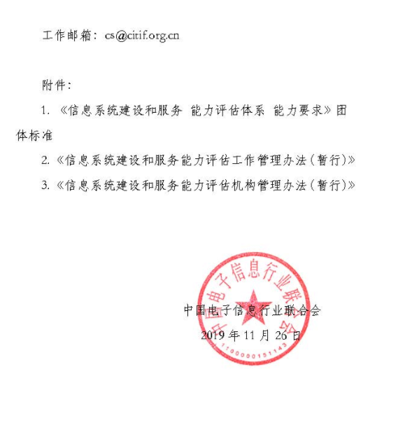 關(guān)于發(fā)布《信息系統(tǒng)建設(shè)和服務 能力評估體系 能力要求》團體標準及相關(guān)管理辦法的公告