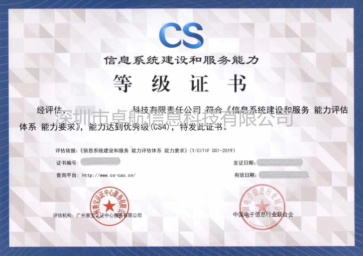 信息系統(tǒng)建設(shè)和服務(wù)能力評(píng)估CS證書竟然長(zhǎng)這樣！