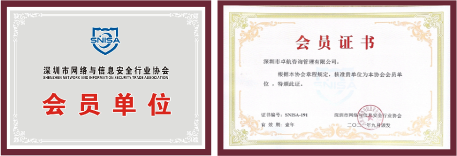 恭喜卓航咨詢成為深圳市網(wǎng)絡(luò)與信息安全行業(yè)協(xié)會會員單位！