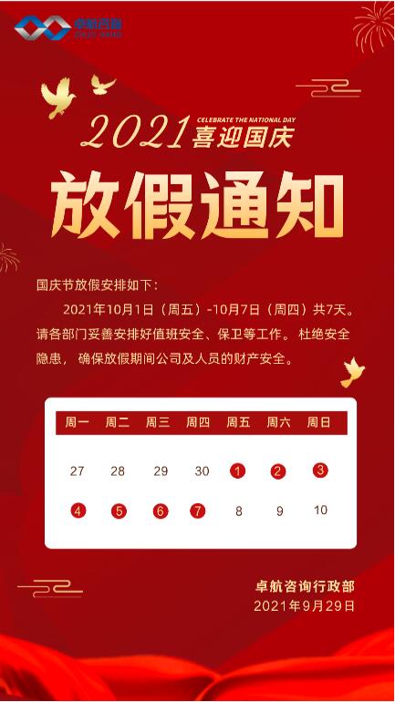 2021年卓航咨詢認(rèn)證服務(wù)平臺國慶放假通知！