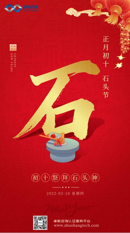 大年初十！卓航咨詢祝您十全十美，虎年吉祥！