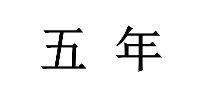 2022年涉密資質(zhì)獲證后，證書有效期是多久？