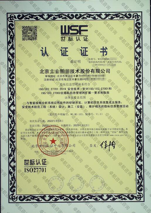 北京企業(yè)ISO27701認(rèn)證證書案例展示！