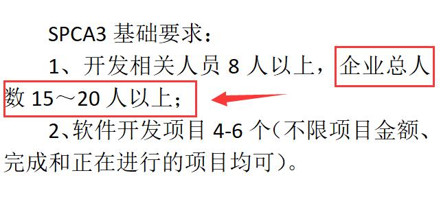 SPCA3級認證要求企業(yè)有多少人？