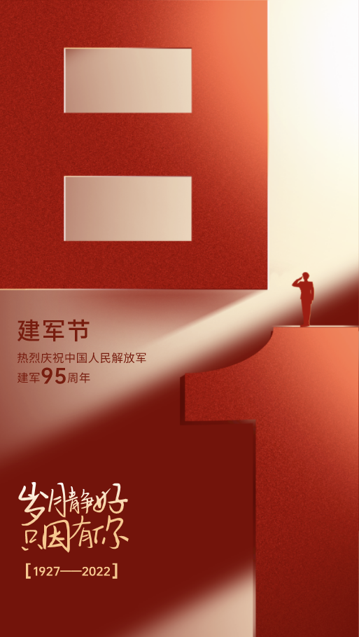 八一建軍節(jié)-感恩守護！歲月靜好，只因有你們！