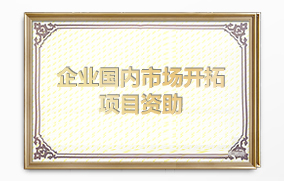 企業(yè)國內(nèi)市場開拓項(xiàng)目資助（展會補(bǔ)貼）